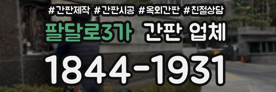 팔달로3가 간판 업체