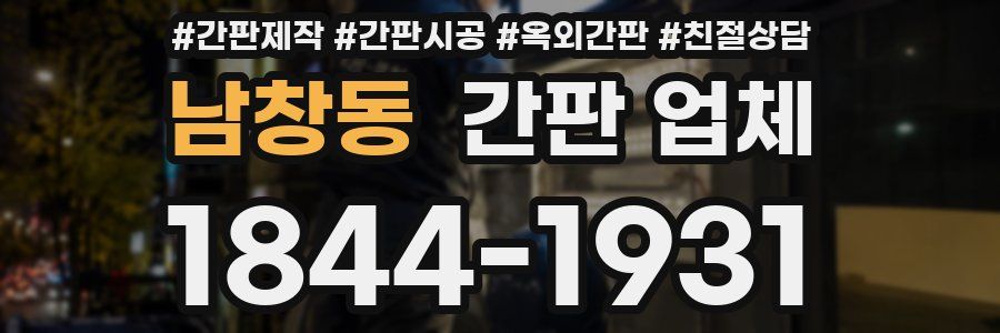 남창동 간판 업체