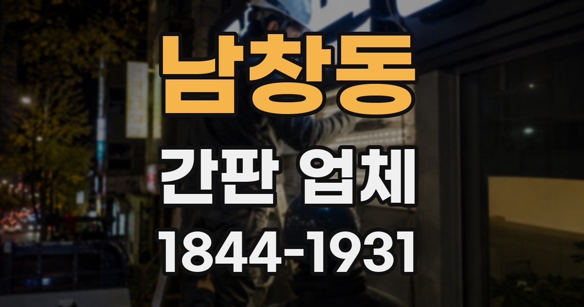 남창동 간판 업체