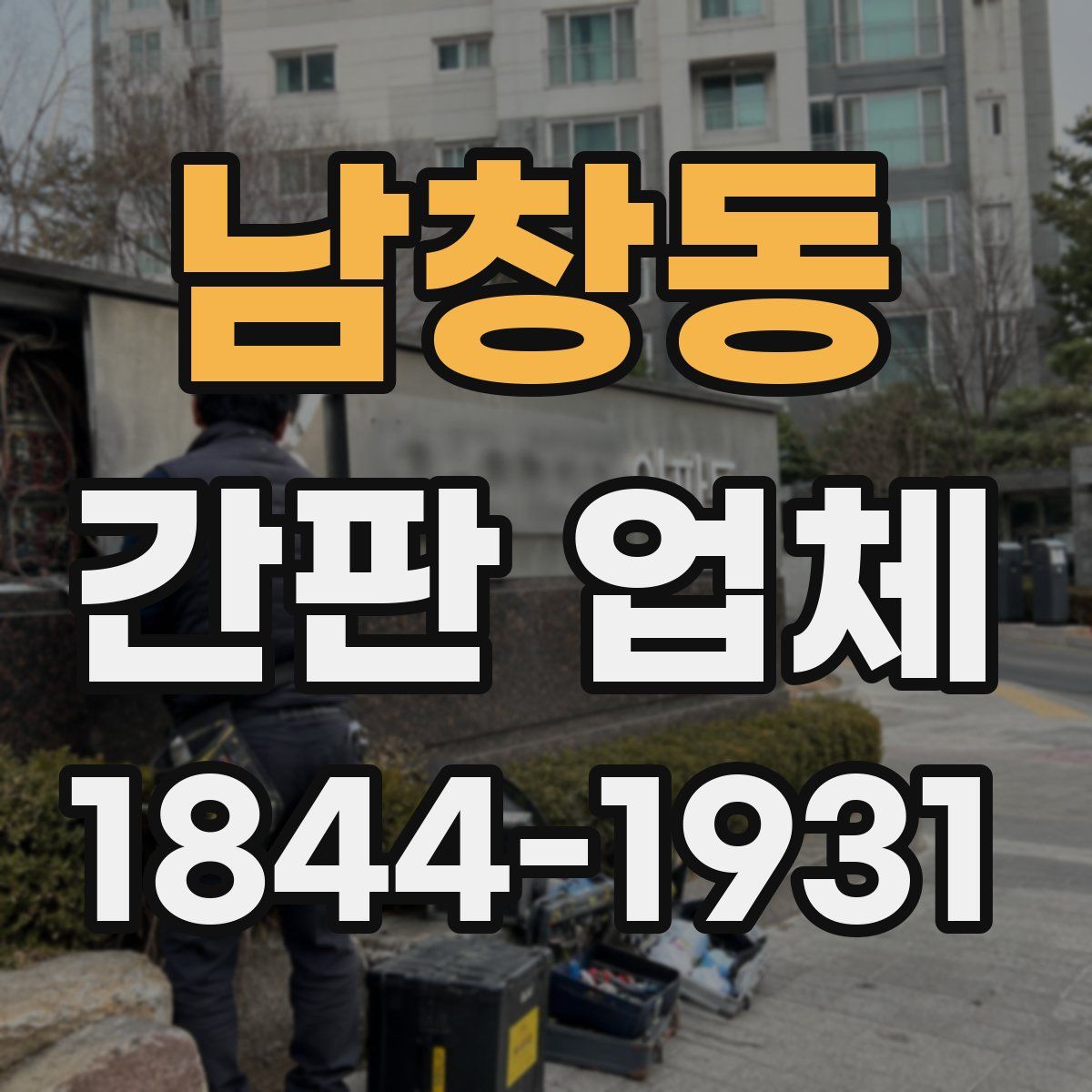 남창동 간판 업체