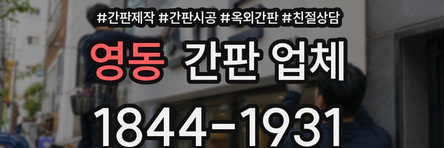 영동 간판 업체