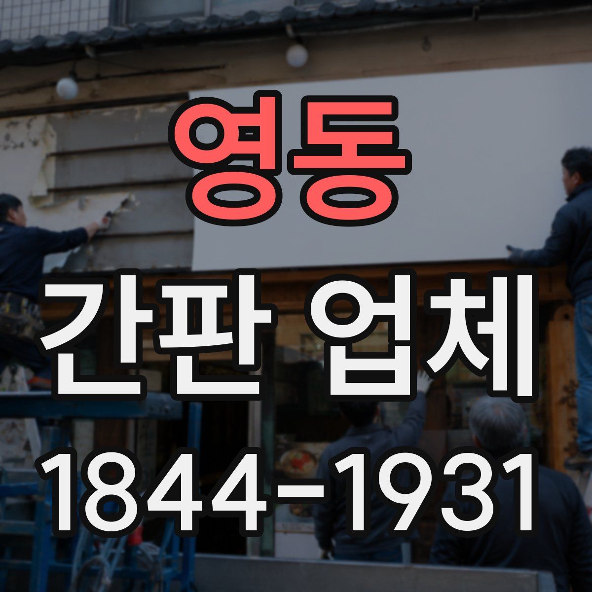 영동 간판 업체