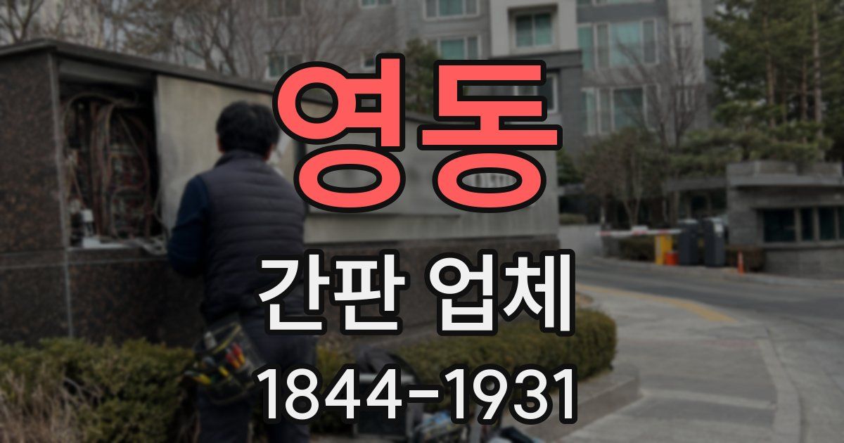 영동 간판 업체