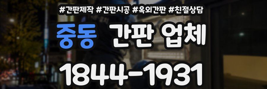 중동 간판 업체