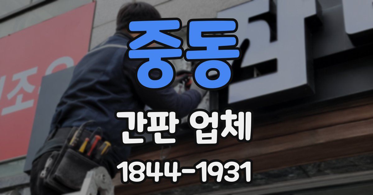 중동 간판 업체