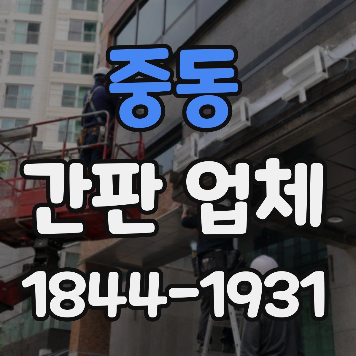 중동 간판 업체