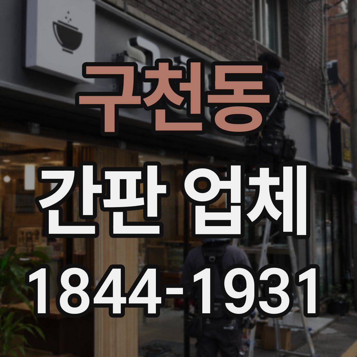 구천동 간판 업체