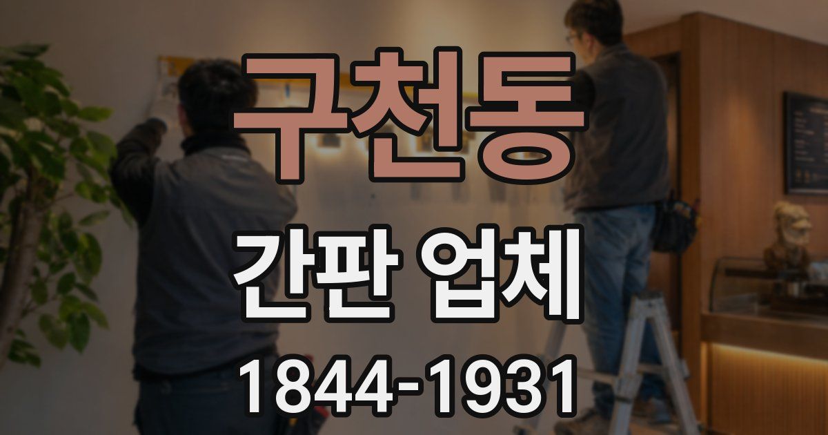 구천동 간판 업체
