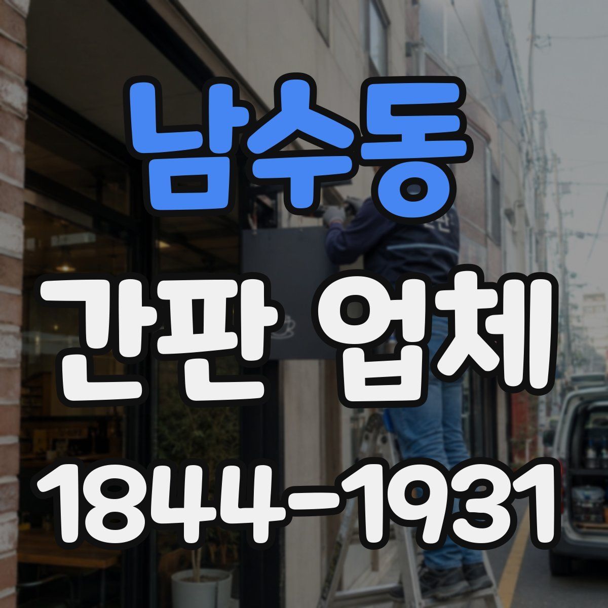 남수동 간판 업체