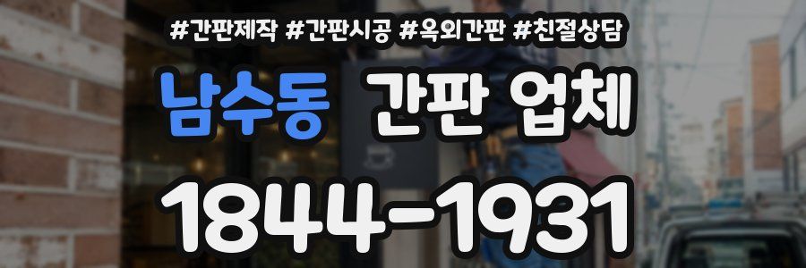 남수동 간판 업체