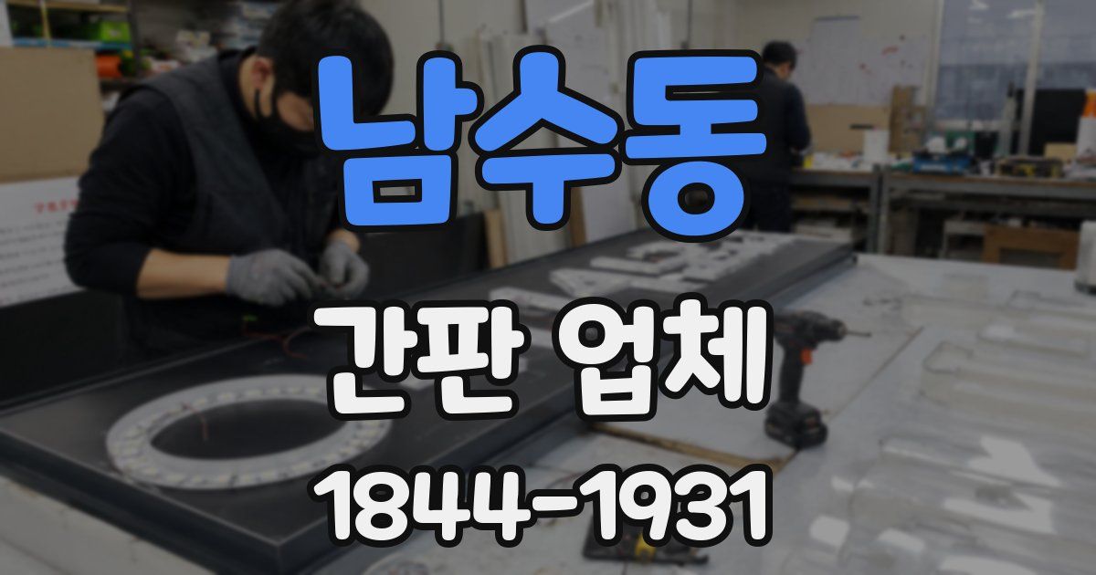남수동 간판 업체