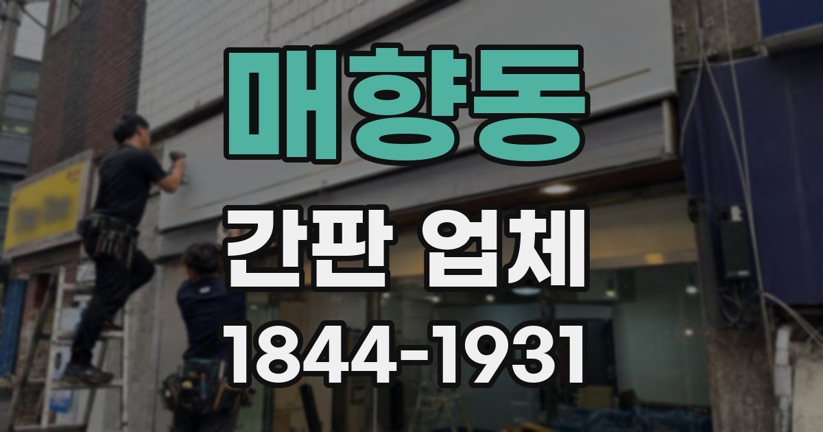 매향동 간판 업체