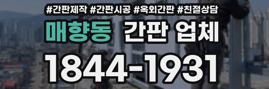 매향동 간판 업체