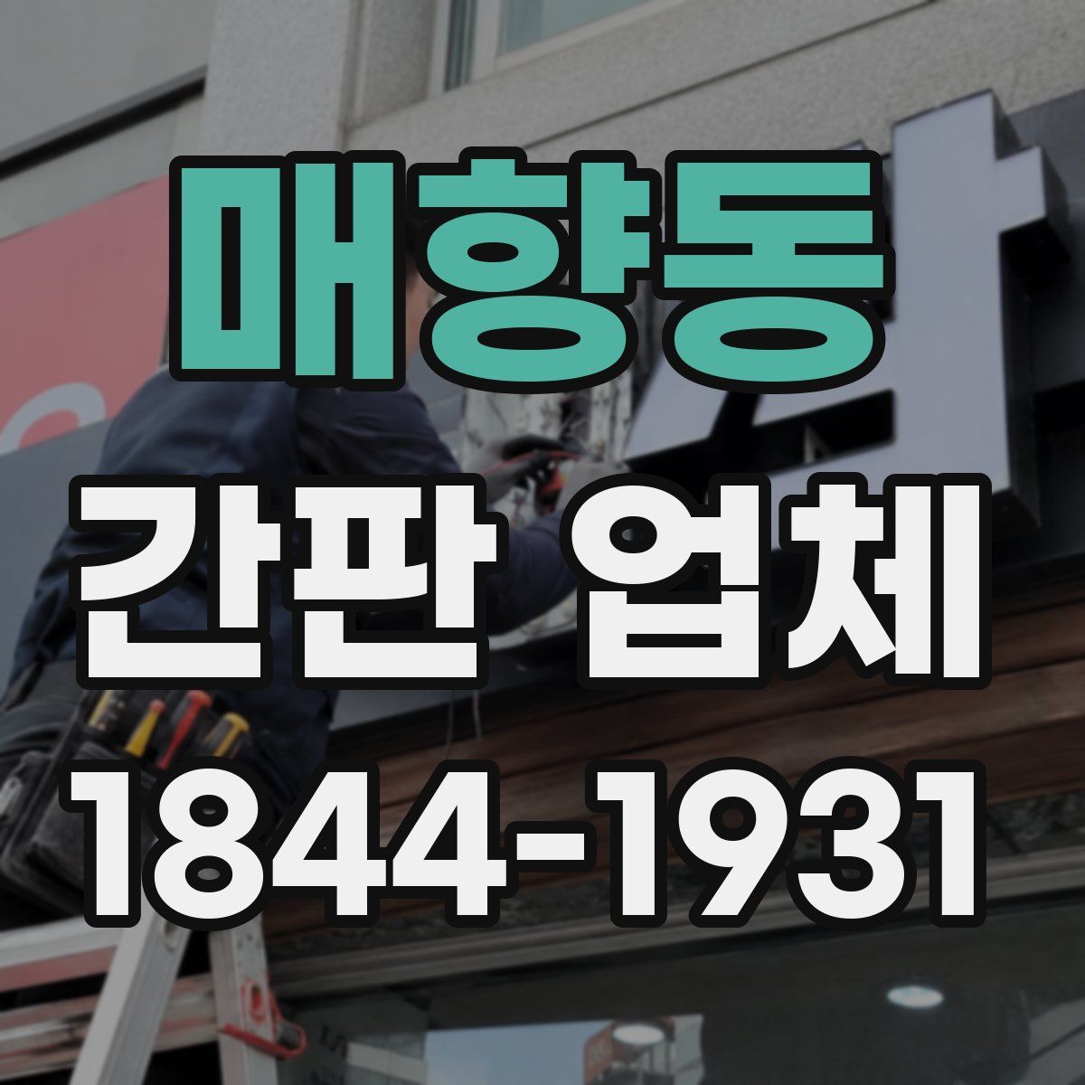 매향동 간판 업체
