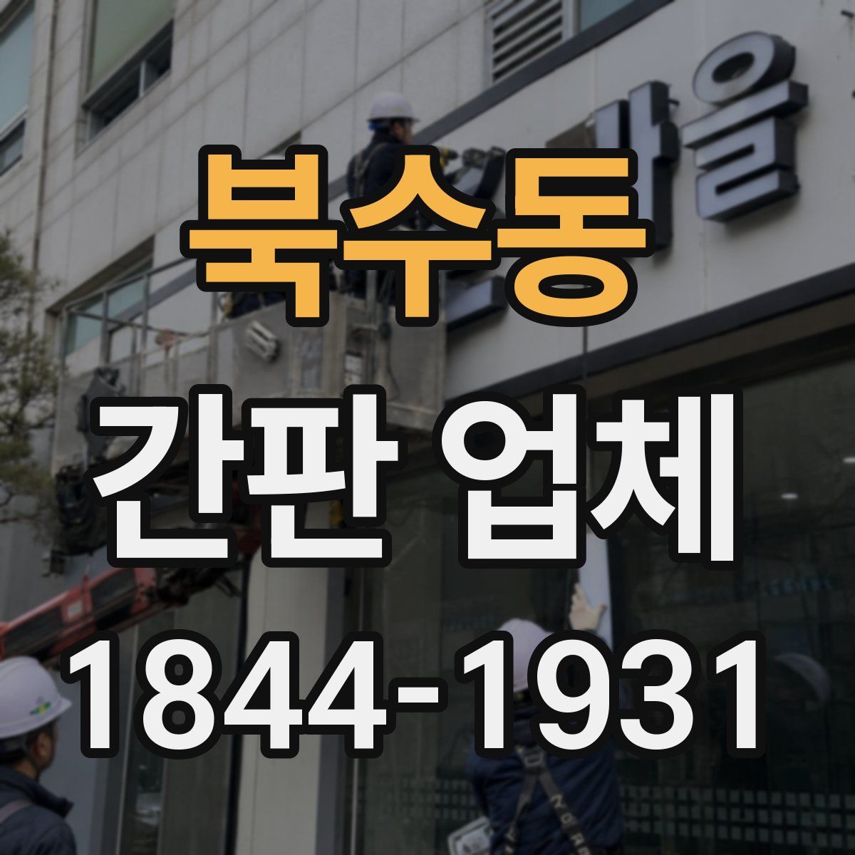 북수동 간판 업체