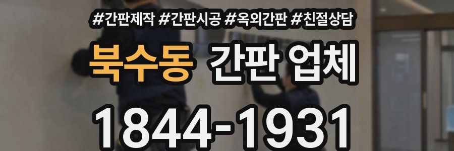 북수동 간판 업체