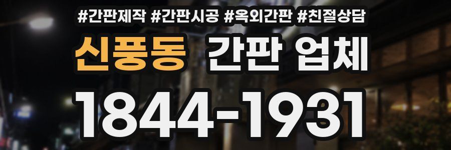 신풍동 간판 업체