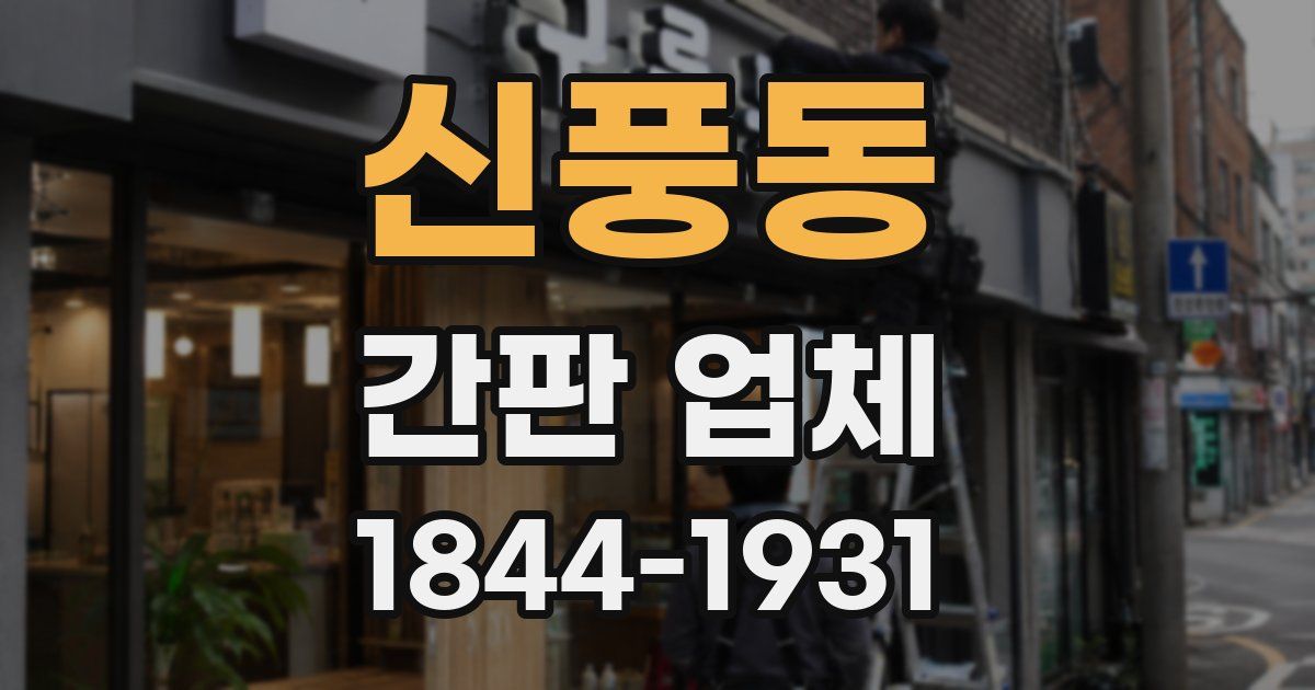 신풍동 간판 업체