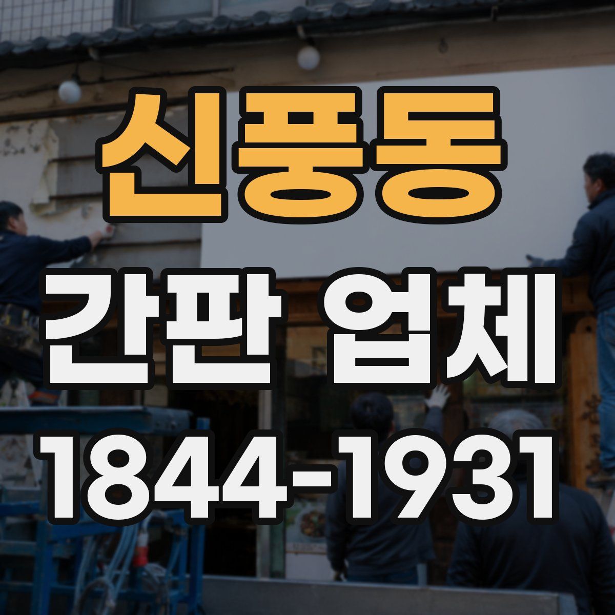 신풍동 간판 업체