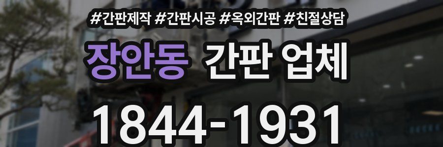 장안동 간판 업체