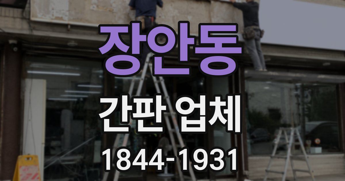 장안동 간판 업체