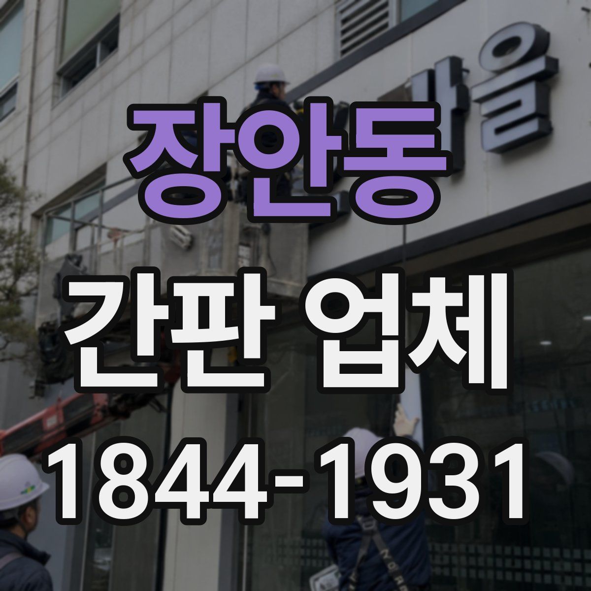 장안동 간판 업체