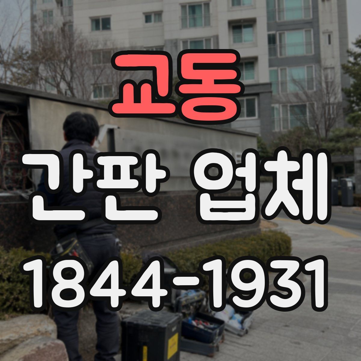 교동 간판 업체