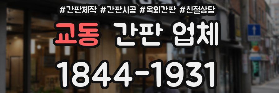 교동 간판 업체