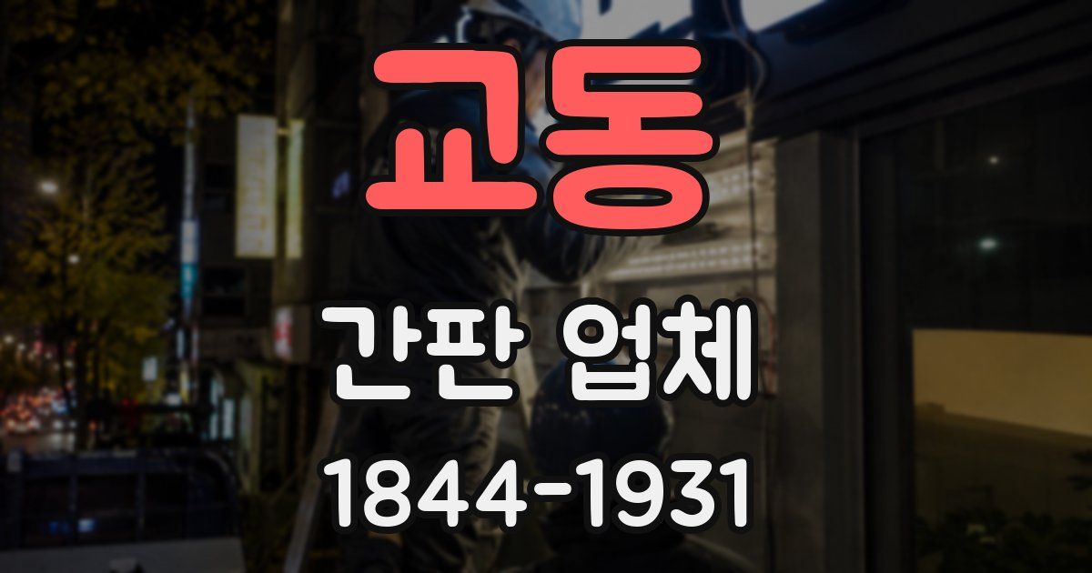 교동 간판 업체