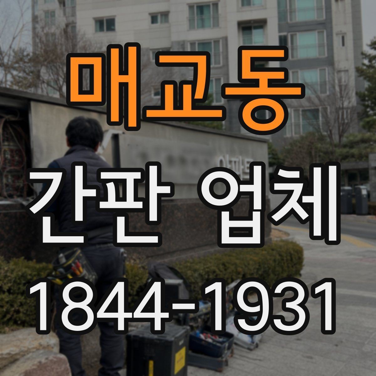 매교동 간판 업체 샘플 비교로 재질 차이를 확인하는 법