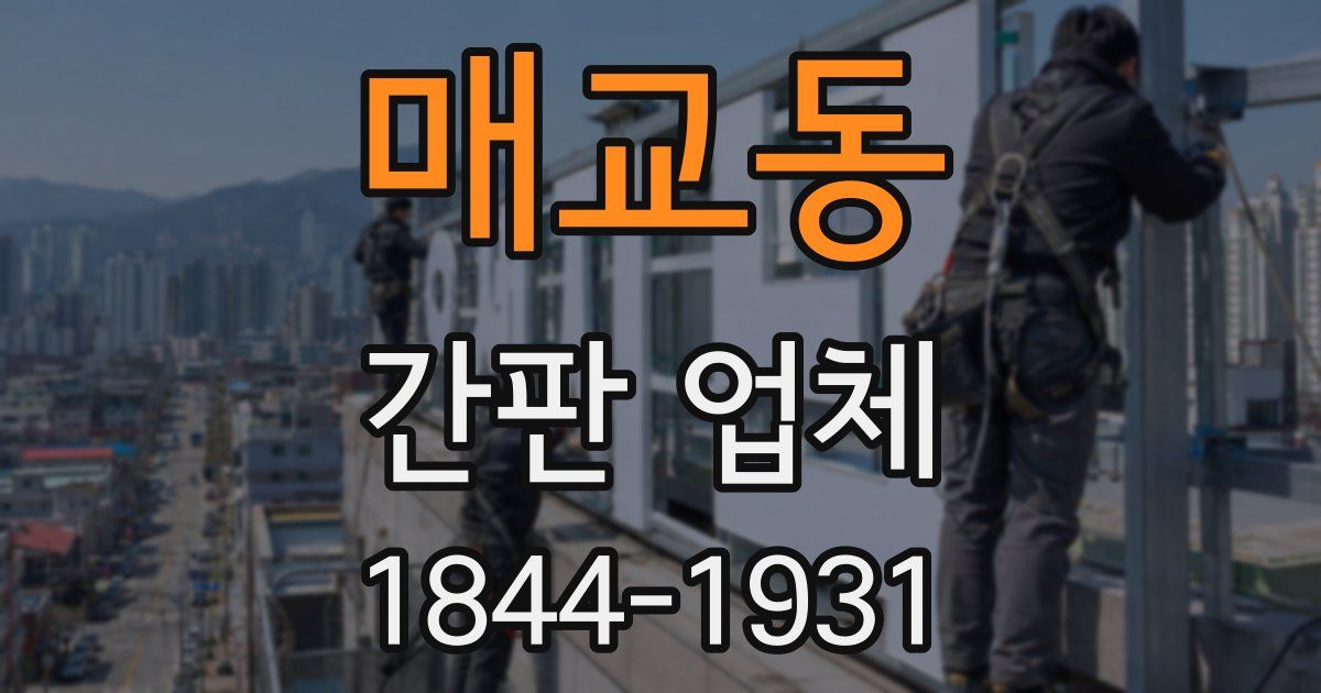 매교동 간판 업체
