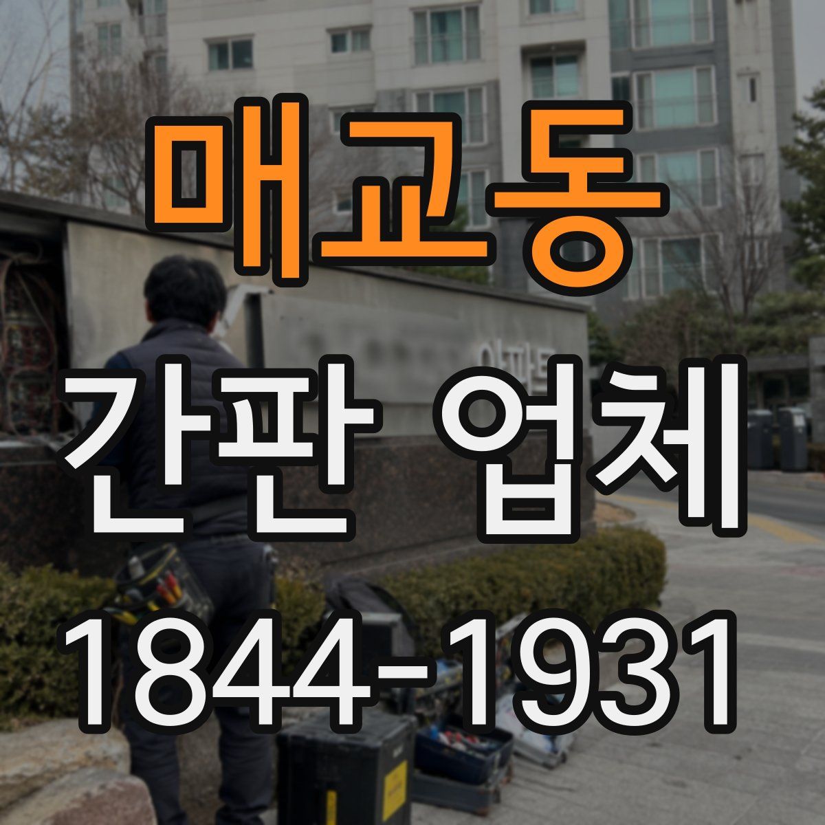 매교동 간판 업체