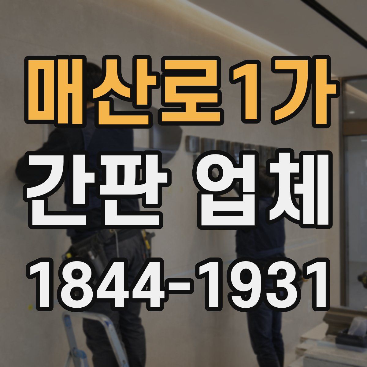 매산로1가 간판 업체
