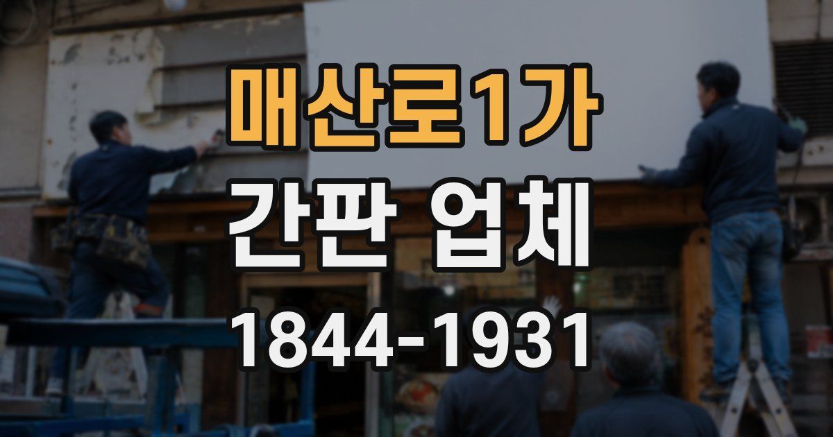 매산로1가 간판 업체