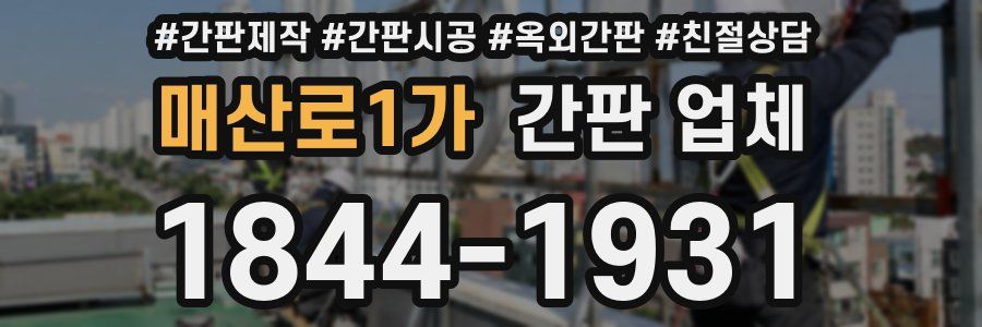 매산로1가 간판 업체