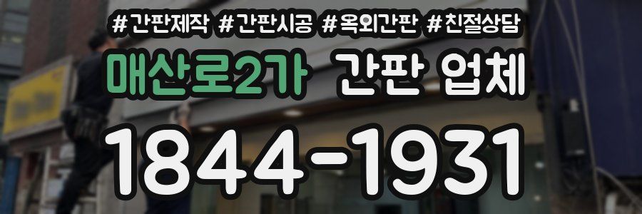 매산로2가 간판 업체
