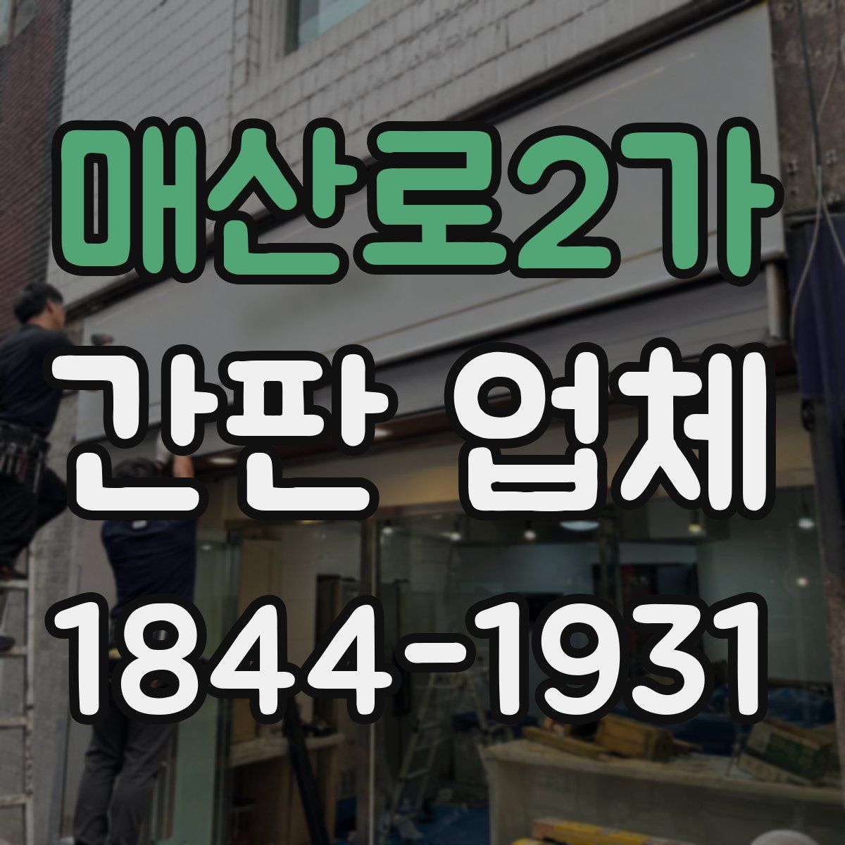 매산로2가 간판 업체