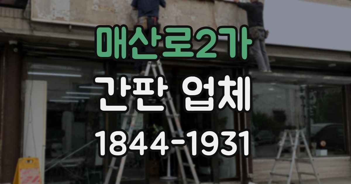 매산로2가 간판 업체