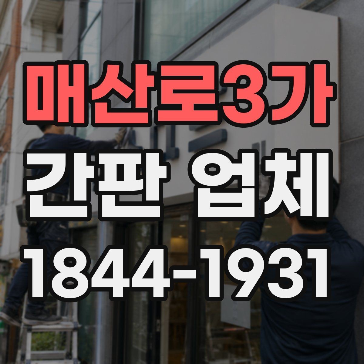 매산로3가 간판 업체 건물 외벽 조건에 맞는 시공 확인사항