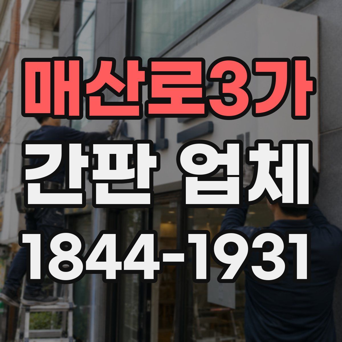 매산로3가 간판 업체
