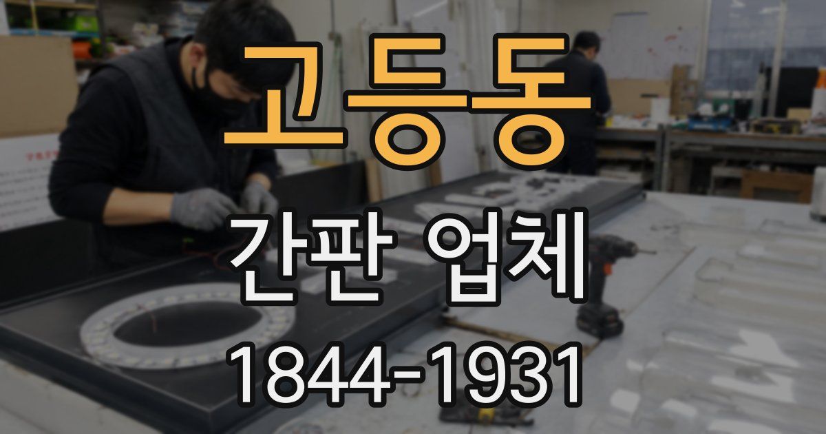 고등동 간판 업체