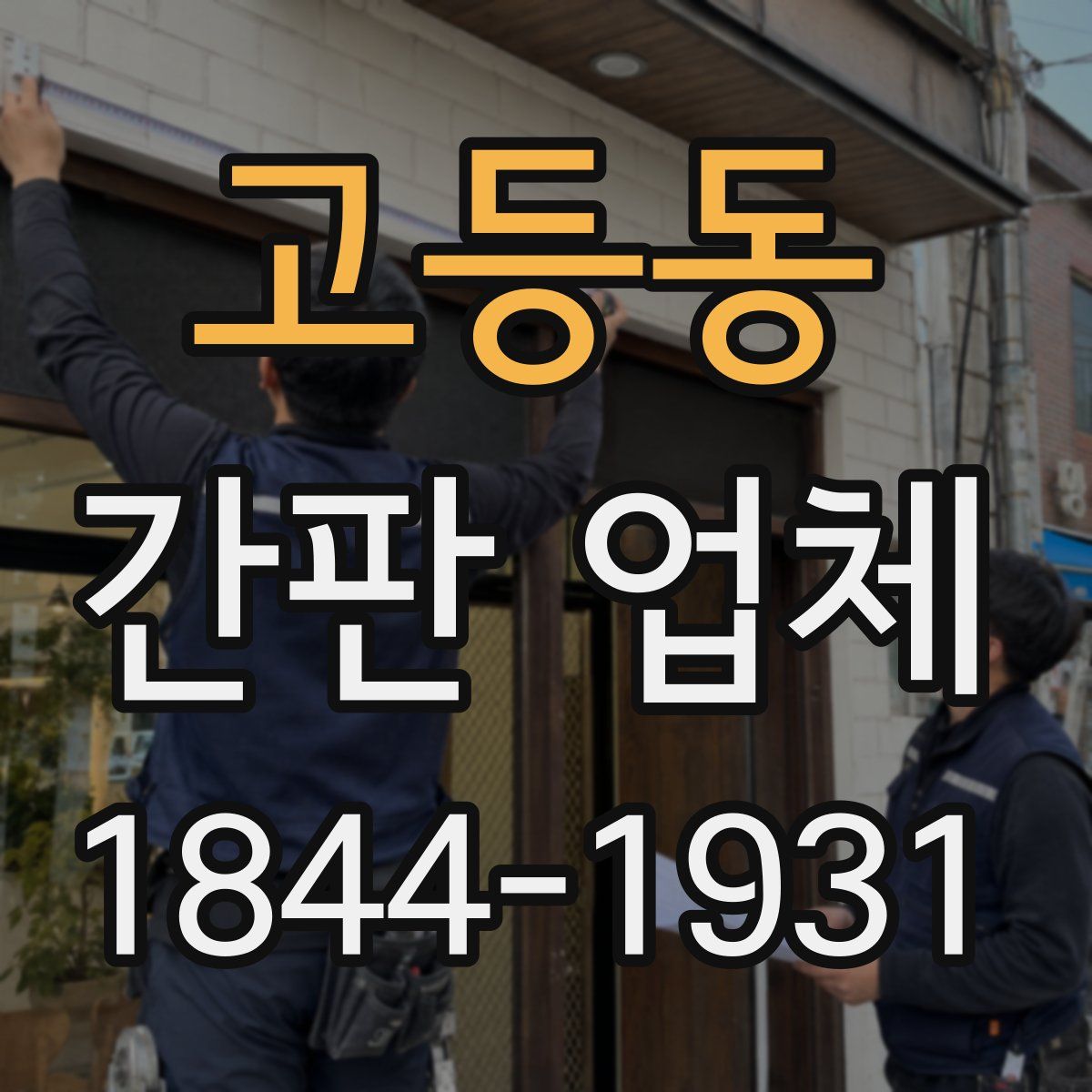 고등동 간판 업체