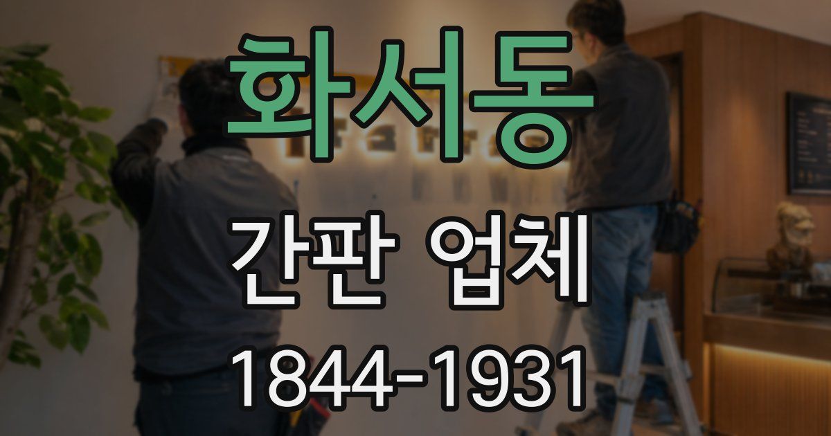 화서동 간판 업체