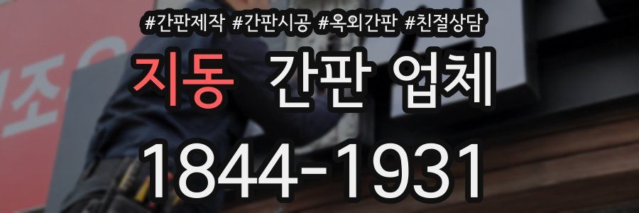 지동 간판 업체