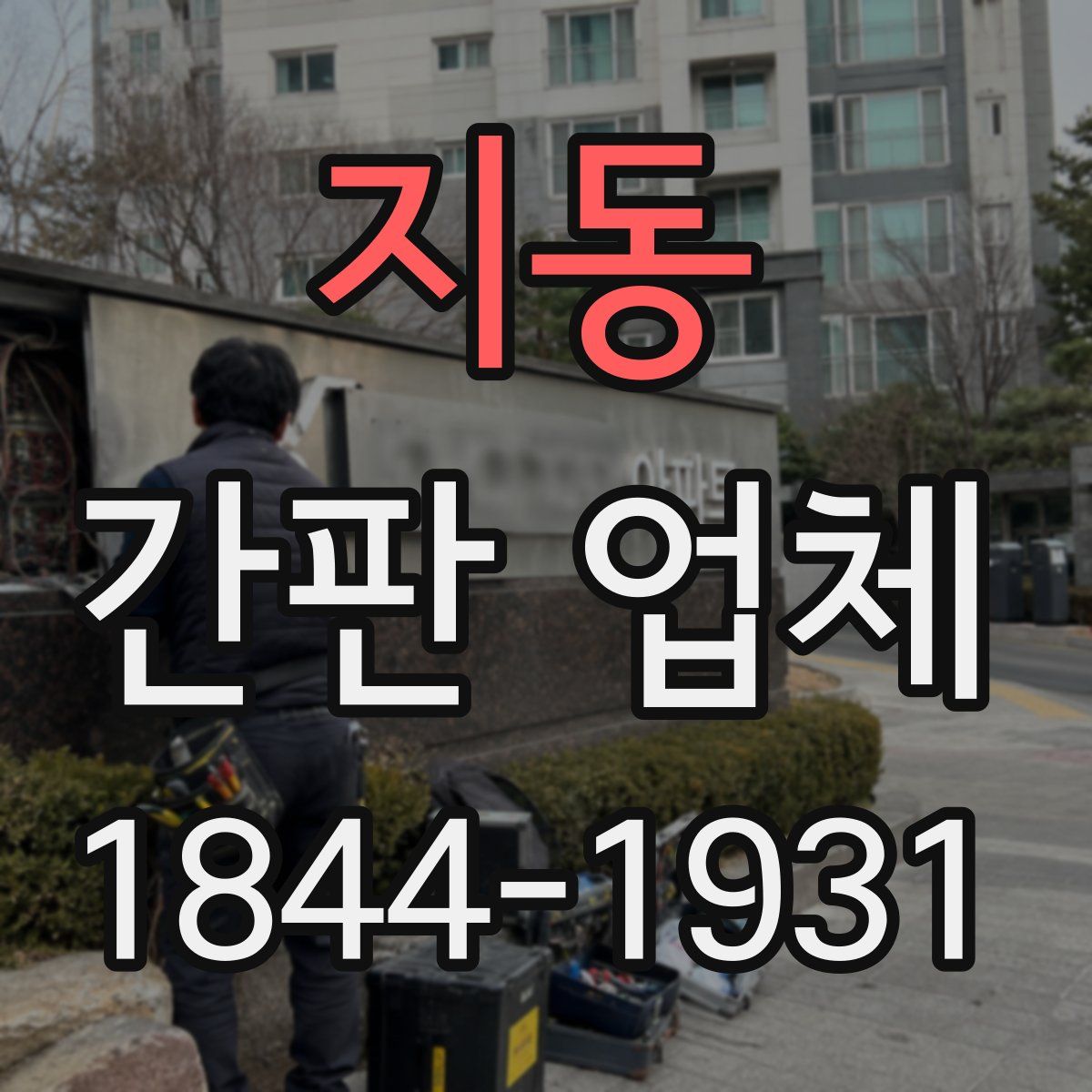 지동 간판 업체