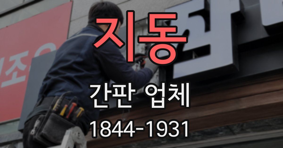 지동 간판 업체