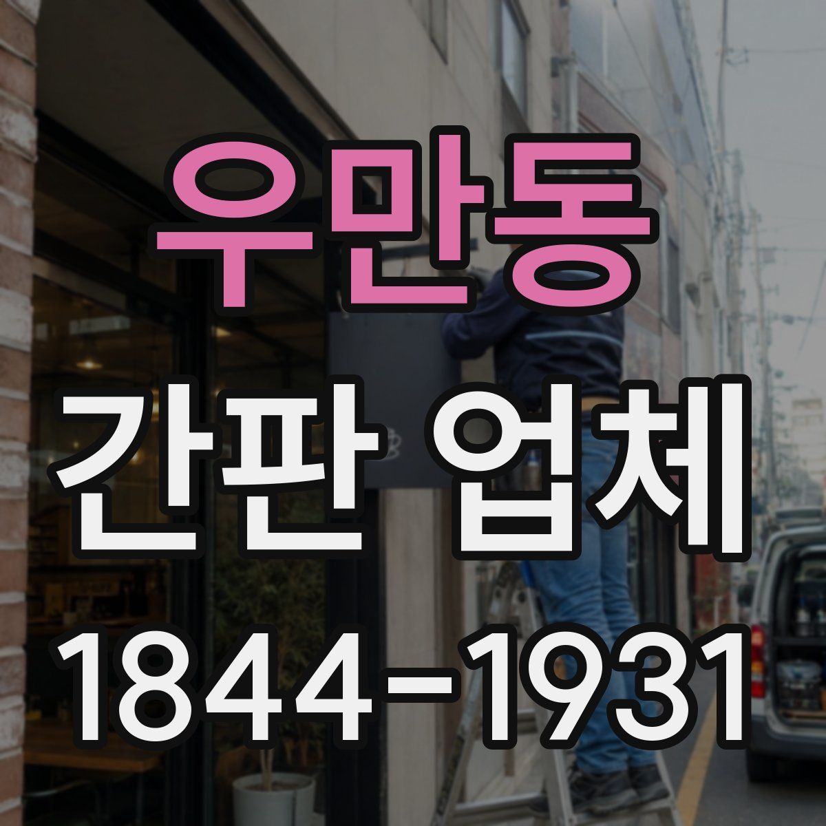 우만동 간판 업체