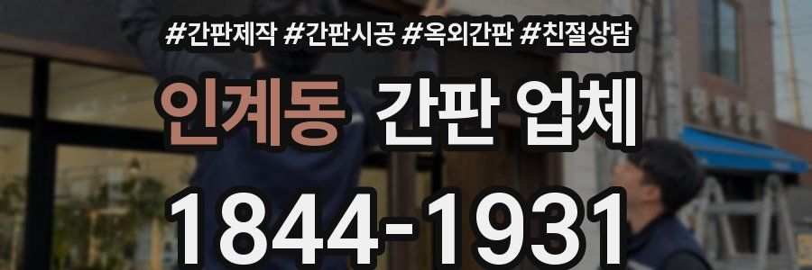 인계동 간판 업체