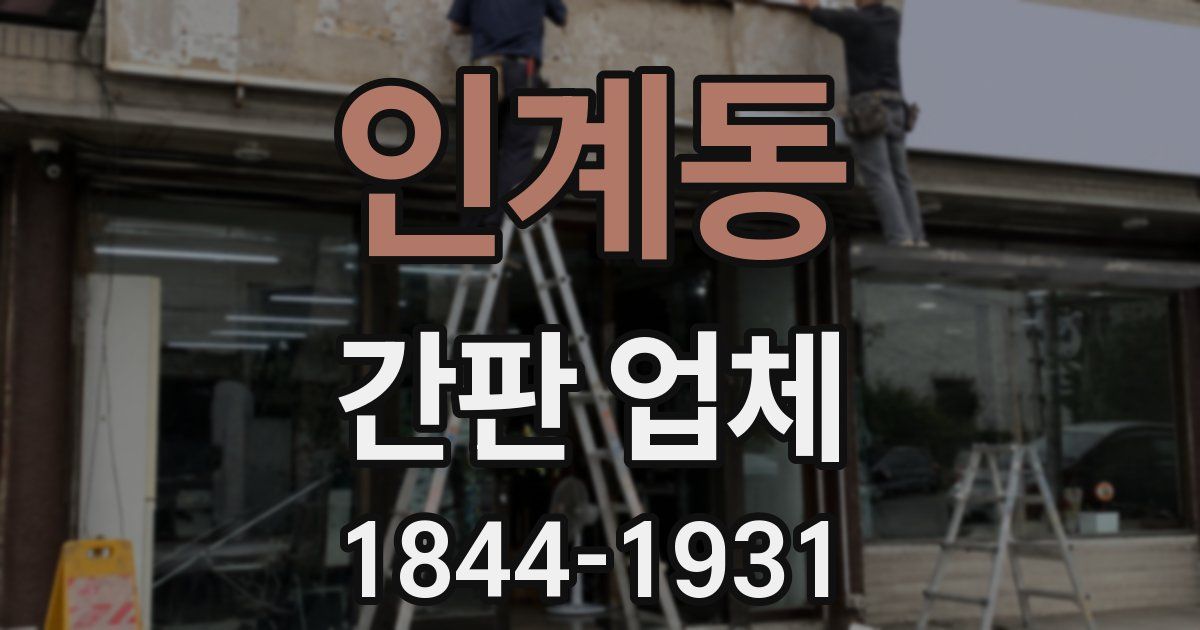 인계동 간판 업체