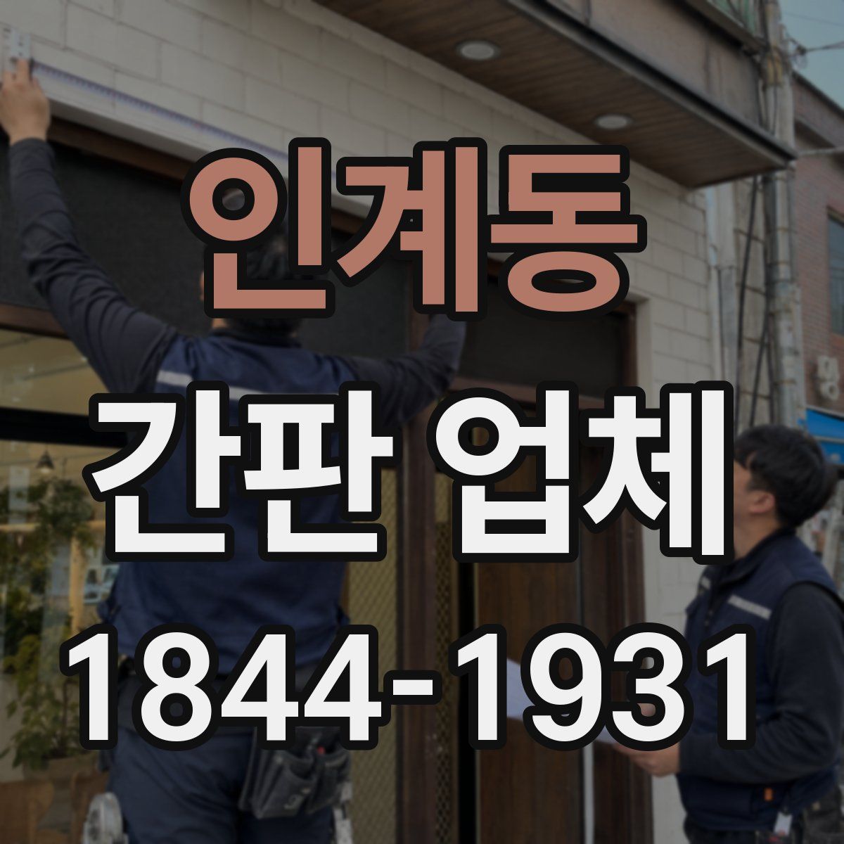 인계동 간판 업체